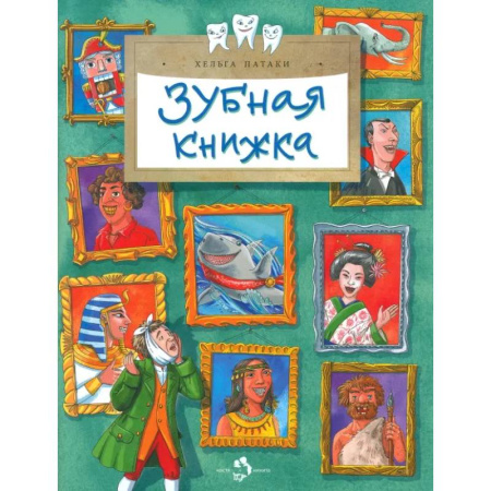 Этикет. Внешность.Гигиена. Личная безопасность, книга Зубная книжка купить по низкой цене
