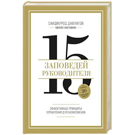 Бизнес-планирование, книга 15 заповедей руководителя. Эффективные принципы управления для бизнесменов купить по низкой цене