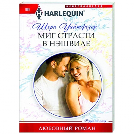 Зарубежный любовный роман, книга Миг страсти в Нэшвилле купить по низкой цене