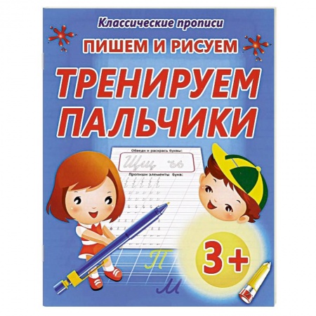 Книги, книга Пишем и рисуем тренируем пальчики купить по низкой цене