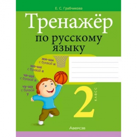 Русский язык. Правила и упражнения, книга Русский язык. 2 класс. Тренажер купить по низкой цене