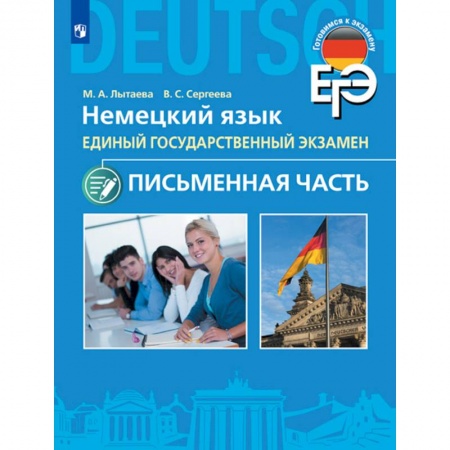 Немецкий язык, книга ЕГЭ. Немецкий язык. 11 класс. Письменная часть купить по низкой цене