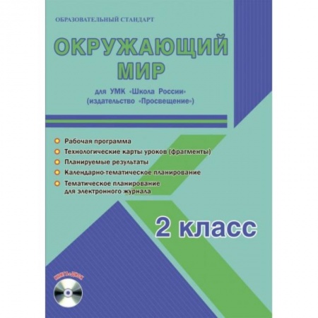Природоведение. Окружающий мир, книга Окружающий мир. 2 класс. Методическое пособие для УМК 'Школа России' (Просвещение) (+CD) купить по низкой цене
