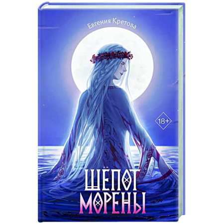 Русское фэнтези, книга Шёпот Морены купить по низкой цене