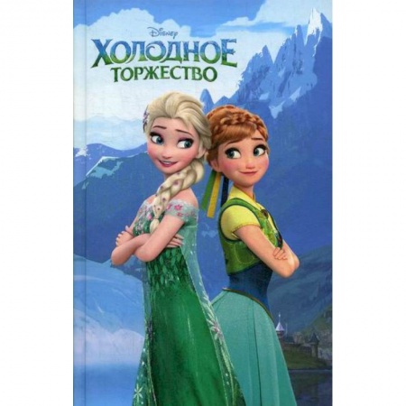 Кинороманы, книга Холодное торжество купить по низкой цене