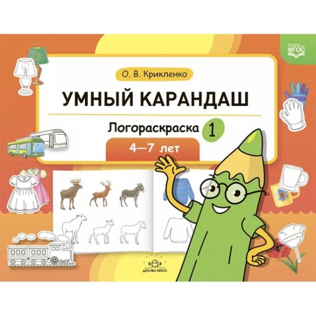 Развивающие раскраски, книга Логораскраска-1 купить по низкой цене