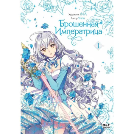 Комиксы. Манга, книга Брошенная императрица. Том 1 купить по низкой цене