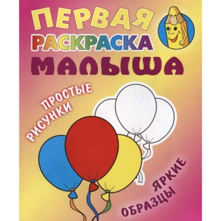 Раскраски, книга Шарики купить по низкой цене