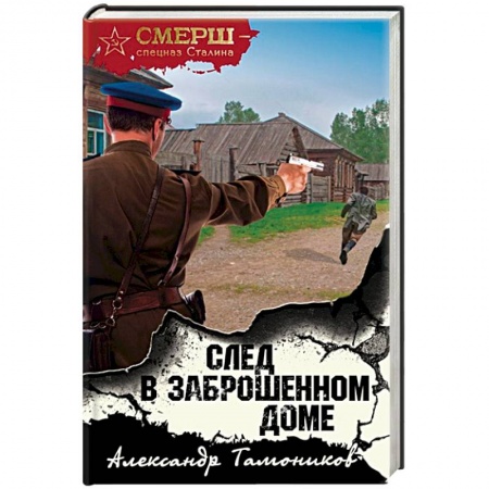 Военный роман, книга След в заброшенном доме купить по низкой цене