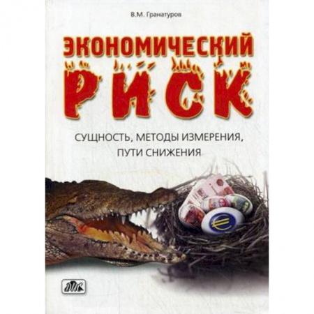 Книги, книга Экономический риск: сущность, методы измерения, пути снижения. Учебное пособие купить по низкой цене
