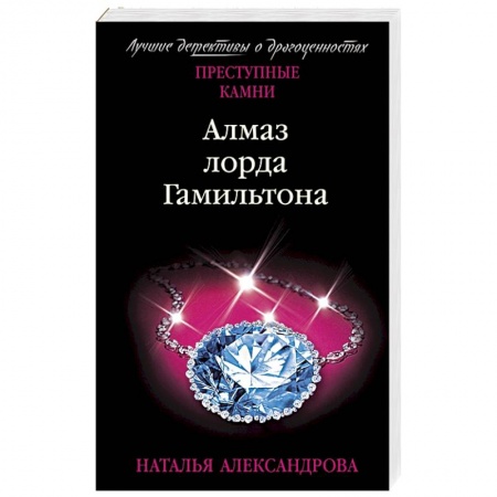 Отечественный женский детектив, книга Алмаз лорда Гамильтона купить по низкой цене