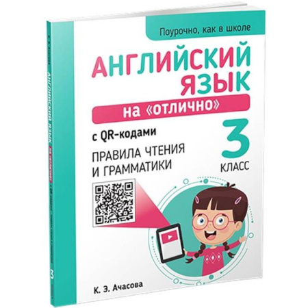 Детям. Школьникам. Студентам, книга Английский язык на 'отлично' с QR-кодами. Правила чтения и грамматики. 3 класс купить по низкой цене