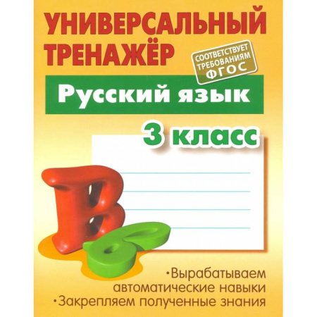 Русский язык. Учебные пособия, книга Русский язык. 3 класс. Универсальный тренажер. ФГОС купить по низкой цене