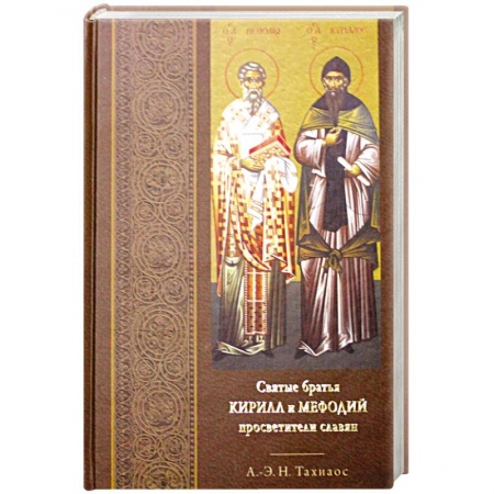 Христианство, книга Святые братья Кирилл и Мефодий просветители славян купить по низкой цене