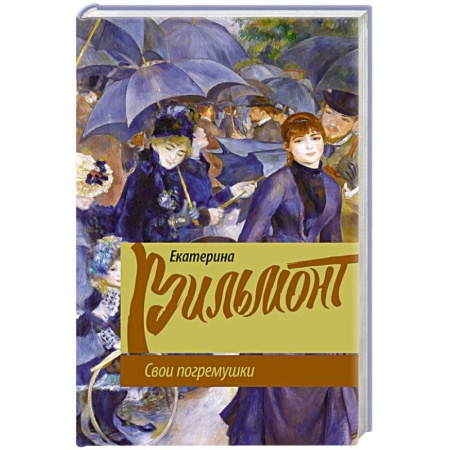 Русская классика, книга Свои погремушки купить по низкой цене