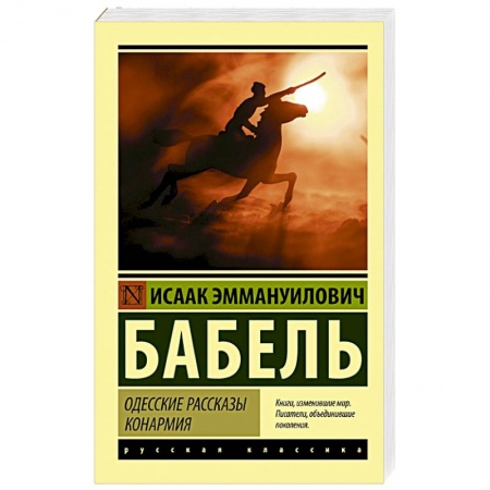 Русская классика, книга Одесские рассказы. Конармия купить по низкой цене