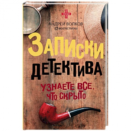 Зарубежная современная проза, книга Записки детектива купить по низкой цене