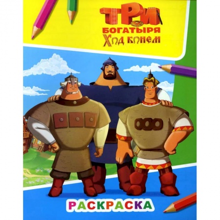 Герои сказок и книг, книга Три богатыря. Ход конем купить по низкой цене