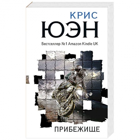 Зарубежный детектив, книга Прибежище купить по низкой цене