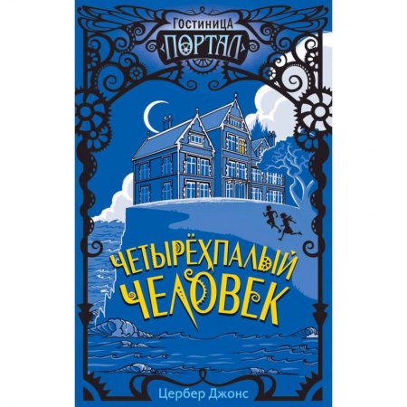 Мистика. Фантастика. Фэнтези, книга Четырёхпалый человек купить по низкой цене