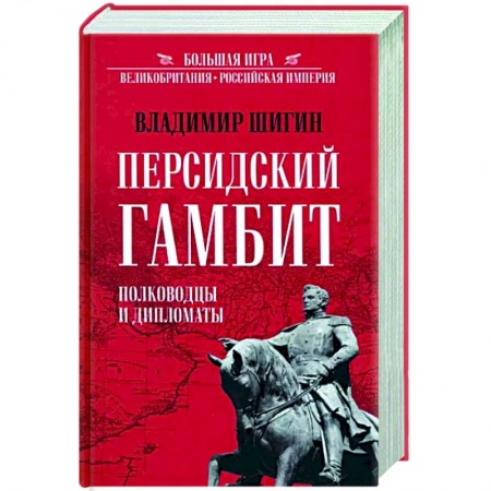 Общие работы по истории войн, книга Персидский гамбит. Полководцы и дипломаты купить по низкой цене
