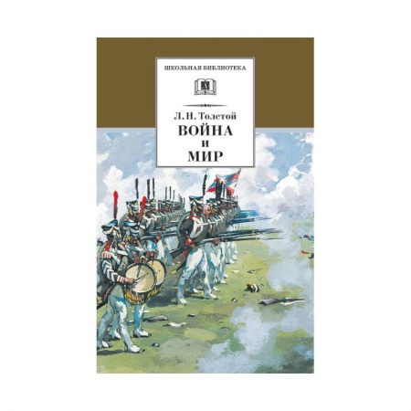 Отечественная литература для детей, книга Война и мир Том 3 купить по низкой цене