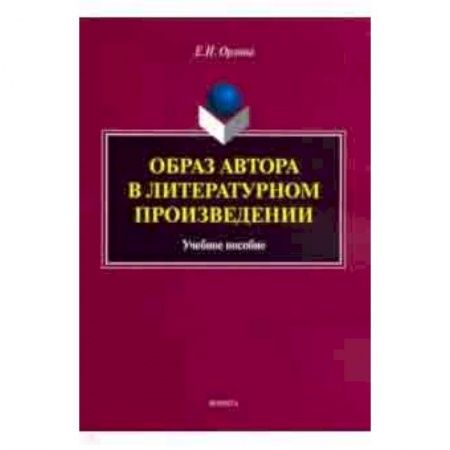 Литература, книга Образ автора в литературном произведении. Учебное пособие купить по низкой цене
