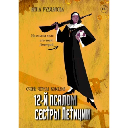 Русское фэнтези, книга 12-й псалом сестры Летиции купить по низкой цене