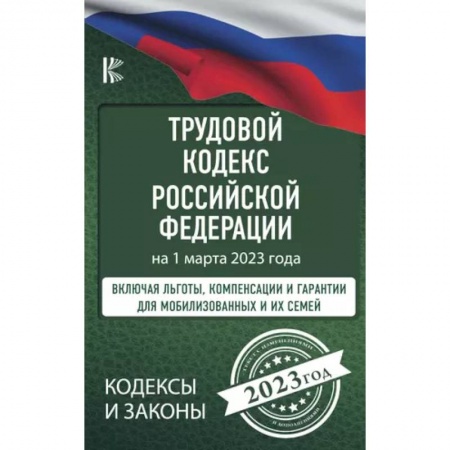 Трудовое право. Социальное обеспечение, книга Трудовой Кодекс Российской Федерации на 1 марта 2023 года. Включая льготы, компенсации и гарантии для мобилизованных и их семей купить по низкой цене