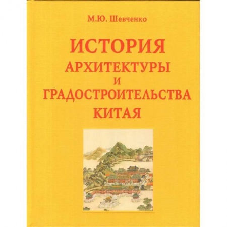 Стили и направления в архитектуре, книга История архитектуры и градостроительства Китая купить по низкой цене