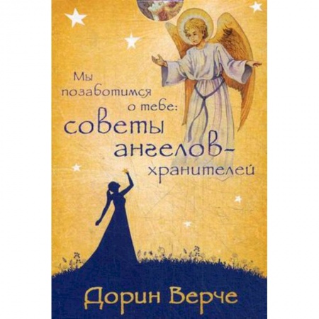 Гадание по картам Таро, книга Мы позаботимся о тебе. Советы ангелов-хранителей (44 карты) купить по низкой цене