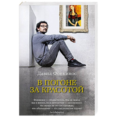 Зарубежная современная проза, книга В погоне за красотой купить по низкой цене