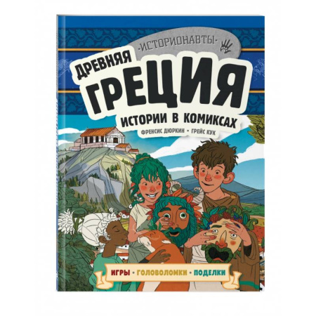 Кроссворды, головоломки, комиксы, книга Древняя Греция. Истории в комиксах + игры, головоломки, поделки купить по низкой цене