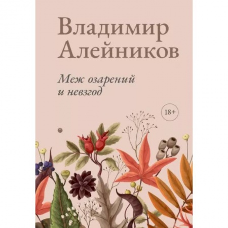 Русская современная проза, книга Меж озарений и невзгод купить по низкой цене