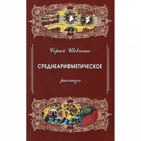 Книги, книга Среднеарифметическое.Рассказы купить по низкой цене