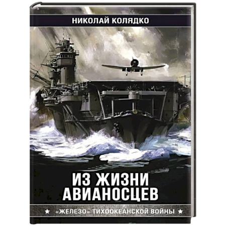 Флот. Корабли. Подводные лодки, книга Из жизни авианосцев купить по низкой цене