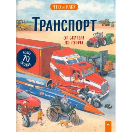 Наука. Техника. Транспорт, книга Транспорт: от скутера до тягача купить по низкой цене