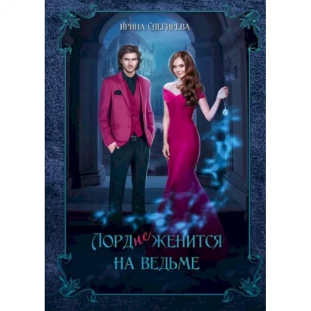 Русское фэнтези, книга Лорд (не)женится на ведьме купить по низкой цене