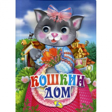 Книги для самых маленьких (0-3 года), книга Кошкин дом купить по низкой цене