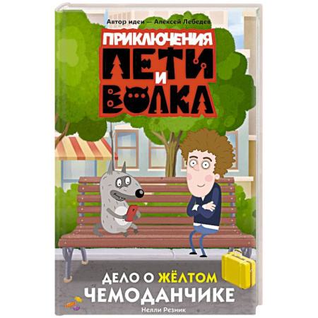 Сказки отечественных писателей, книга Приключения Пети и Волка. Дело о жёлтом чемоданчике купить по низкой цене