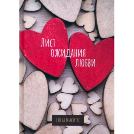 Отечественный любовный роман, книга Лист ожидания любви купить по низкой цене