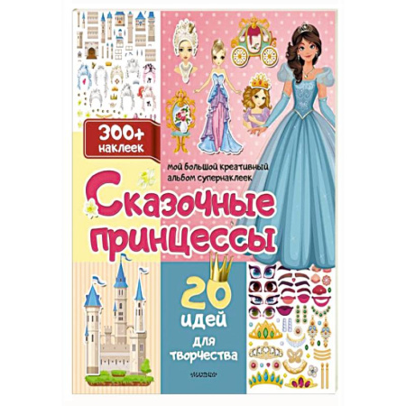 Книжки с наклейками, книга Сказочные принцессы: 20 идей для творчества купить по низкой цене