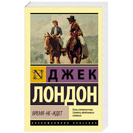 Зарубежная классика, книга Время-не-ждет купить по низкой цене