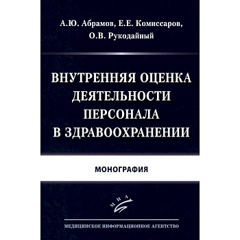 Внутренняя оценка деятельности персонала в здравоохранении: Монография