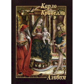 Карло Кривелли