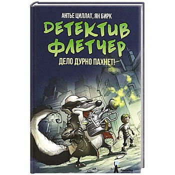 Детектив Флетчер. Книга 1. Дело дурно пахнет!