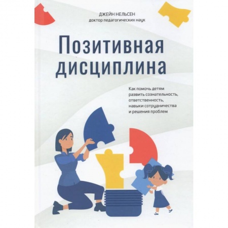 Книги для родителей, книга Позитивная дисциплина. Как помочь детям развить купить по низкой цене
