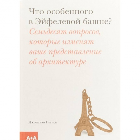 Архитектура, книга Что особенного в Эйфелевой башне? купить по низкой цене