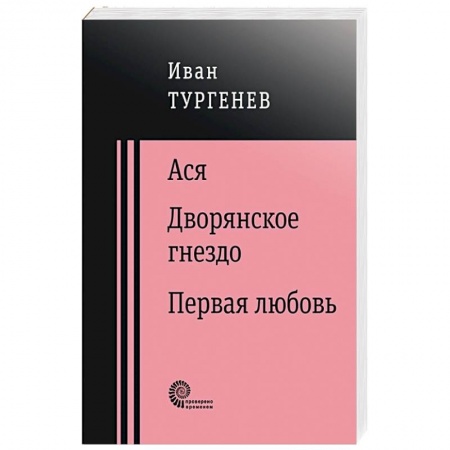 Русская классика, книга Ася. Дворянское гнездо. Первая любовь купить по низкой цене