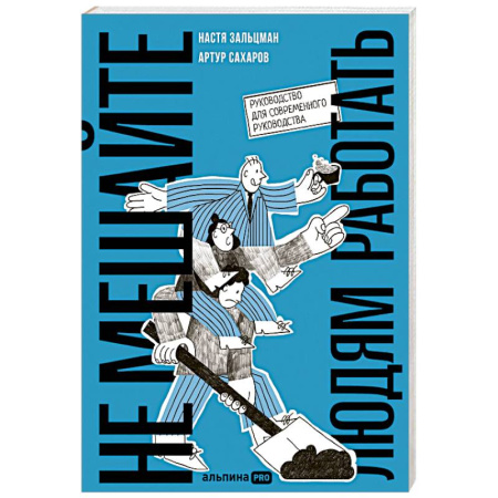 Управление персоналом, книга Не мешайте людям работать. Руководство для современного руководства купить по низкой цене